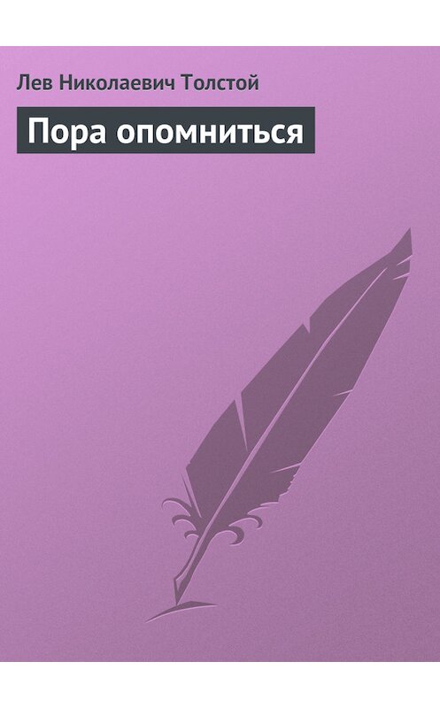 Обложка книги «Пора опомниться» автора Лева Толстоя.
