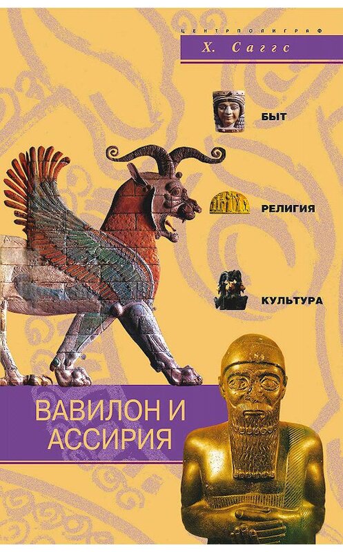 Обложка книги «Вавилон и Ассирия. Быт, религия, культура» автора Генри Саггса издание 2004 года. ISBN 5952414613.