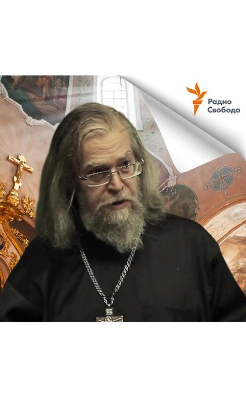Обложка аудиокниги «Можно ли законом защитить религиозные чувства» автора Якова Кротова.