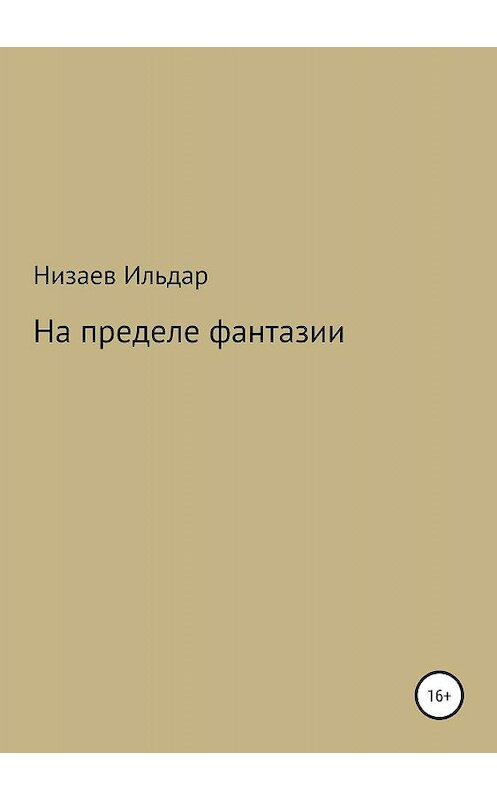 Обложка книги «На пределе фантазии» автора Ильдара Низаева издание 2019 года.