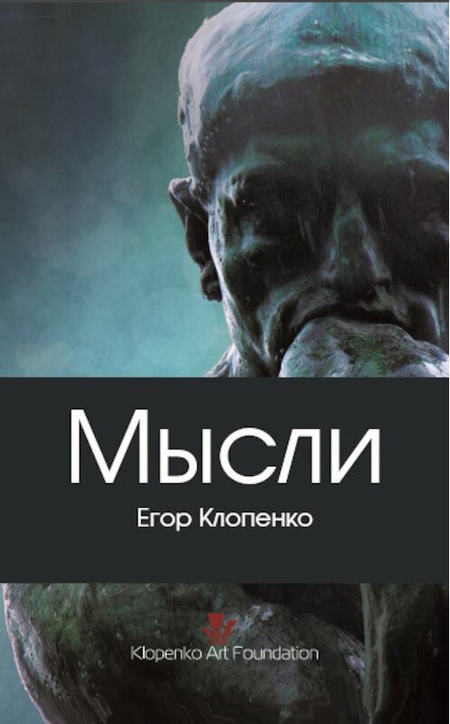 Обложка книги «Мысли (сборник)» автора Егор Клопенко. ISBN 9781771920308.