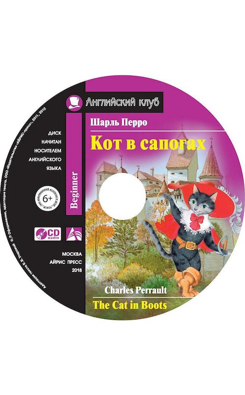 Обложка аудиокниги «Кот в сапогах / The Cat in Boots» автора Шарль Перро. ISBN 9785811266227.