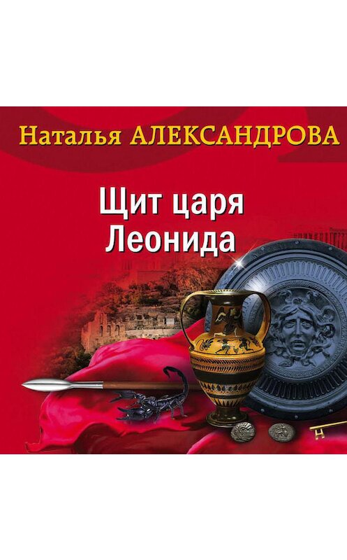 Обложка аудиокниги «Щит царя Леонида» автора Натальи Александровы.