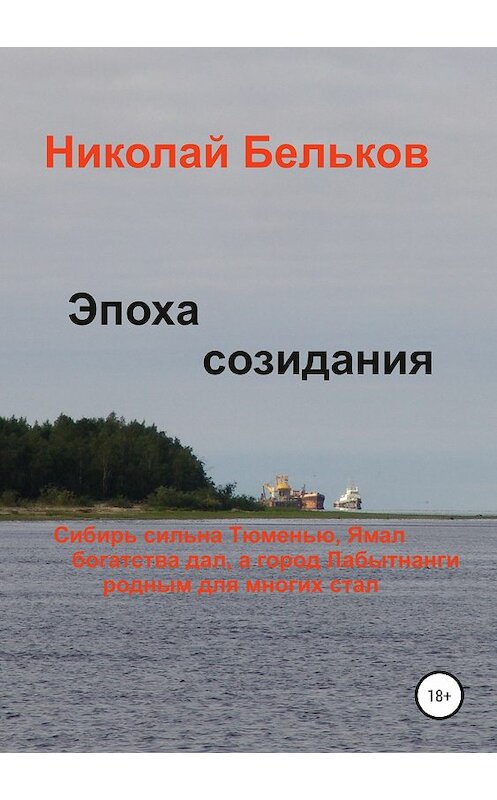 Обложка книги «Эпоха созидания» автора Николая Белькова издание 2018 года.