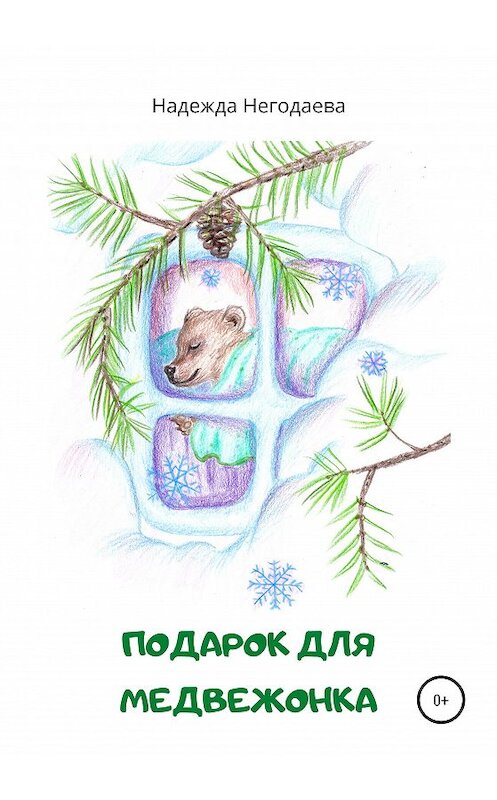 Обложка книги «Подарок для медвежонка» автора Надежды Негодаевы издание 2020 года.