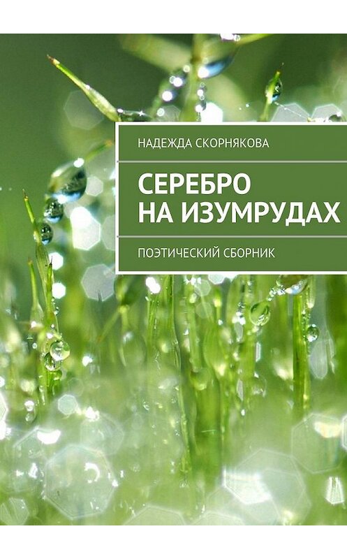 Обложка книги «Серебро на изумрудах» автора Надежды Скорняковы. ISBN 9785447455934.