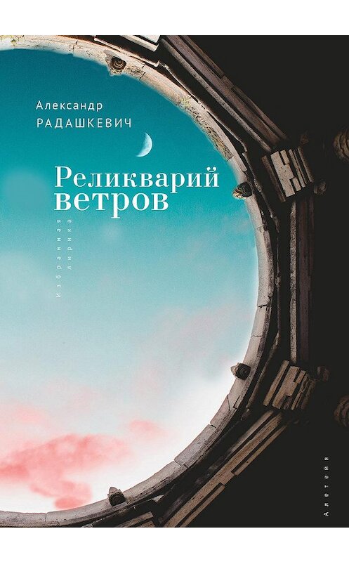 Обложка книги «Реликварий ветров. Избранная лирика» автора Александра Радашкевича издание 2020 года. ISBN 9785001650904.