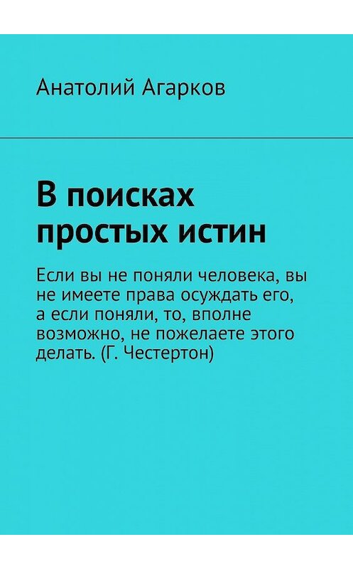 Обложка книги «В поисках простых истин» автора Анатолия Агаркова. ISBN 9785449038395.