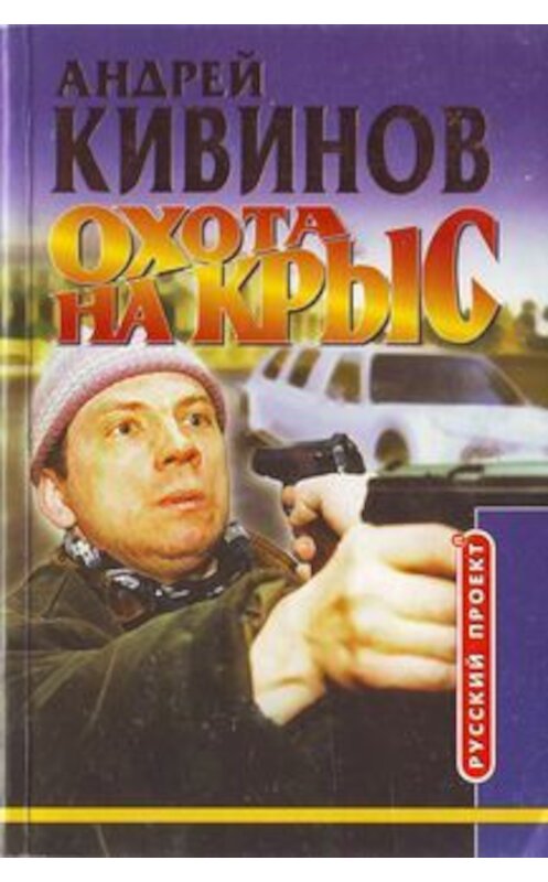 Обложка книги «Охота на крыс» автора Андрея Кивинова издание 2001 года. ISBN 5765412971.