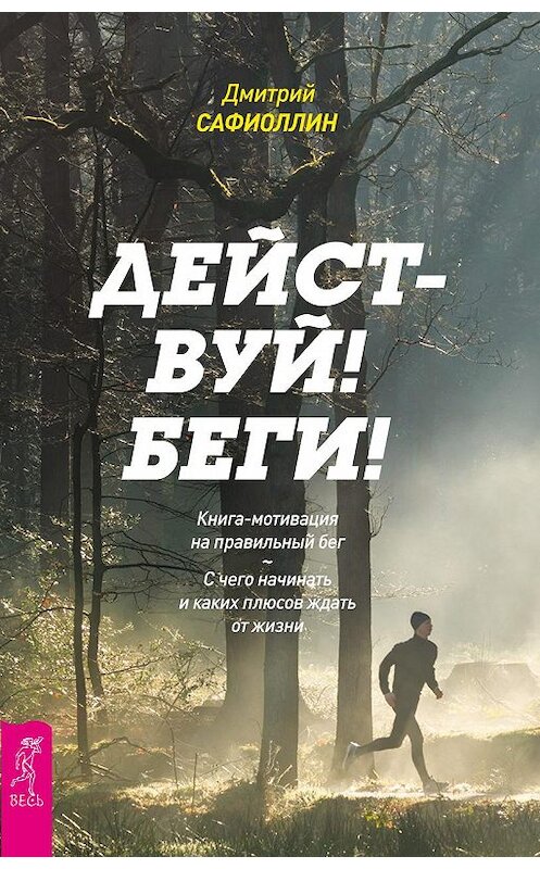 Обложка книги «Действуй! Беги! Книга-мотивация на правильный бег. С чего начинать и каких плюсов ждать от жизни» автора Дмитрия Сафиоллина издание 2017 года. ISBN 9785957332060.