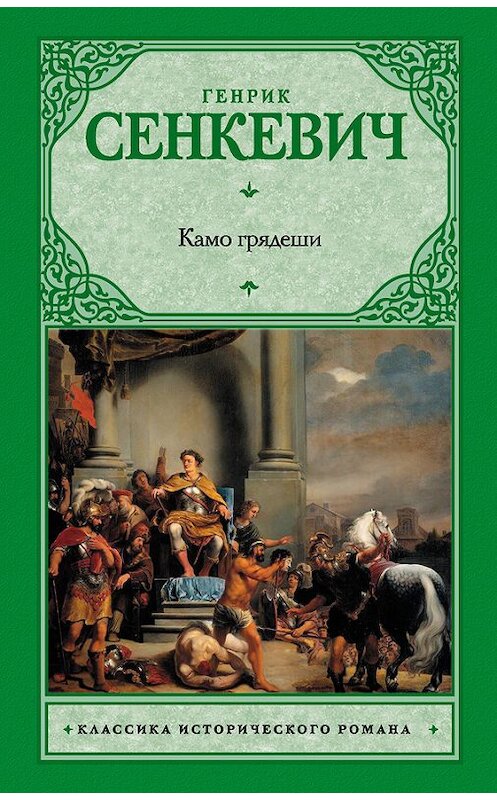 Обложка книги «Камо грядеши» автора Генрика Сенкевича издание 2010 года. ISBN 9785170671243.