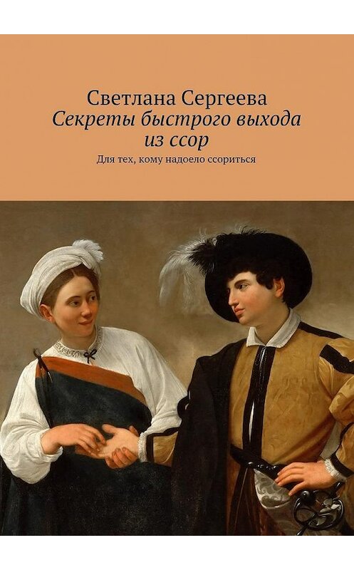 Обложка книги «Секреты быстрого выхода из ссор. Для тех, кому надоело ссориться» автора Светланы Сергеевы. ISBN 9785448372179.