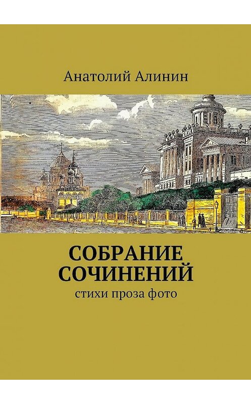 Обложка книги «Собрание сочинений» автора Анатолия Алинина. ISBN 9785447451028.