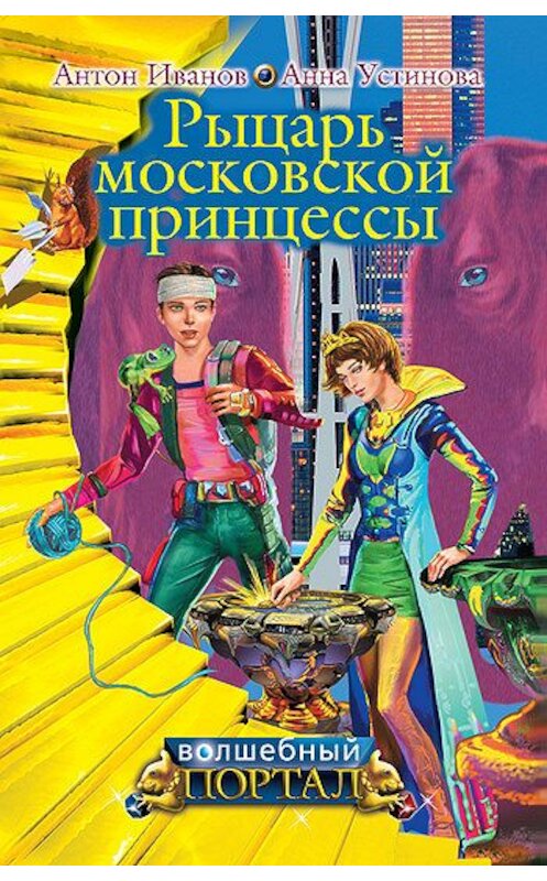 Обложка книги «Рыцарь московской принцессы» автора  издание 2009 года. ISBN 9785699364770.