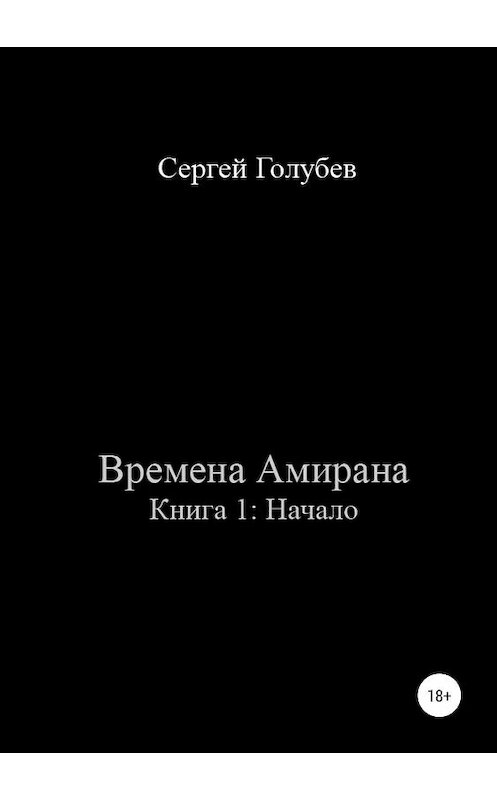 Обложка книги «Времена Амирана. Книга 1: Начало» автора Сергея Голубева издание 2019 года.