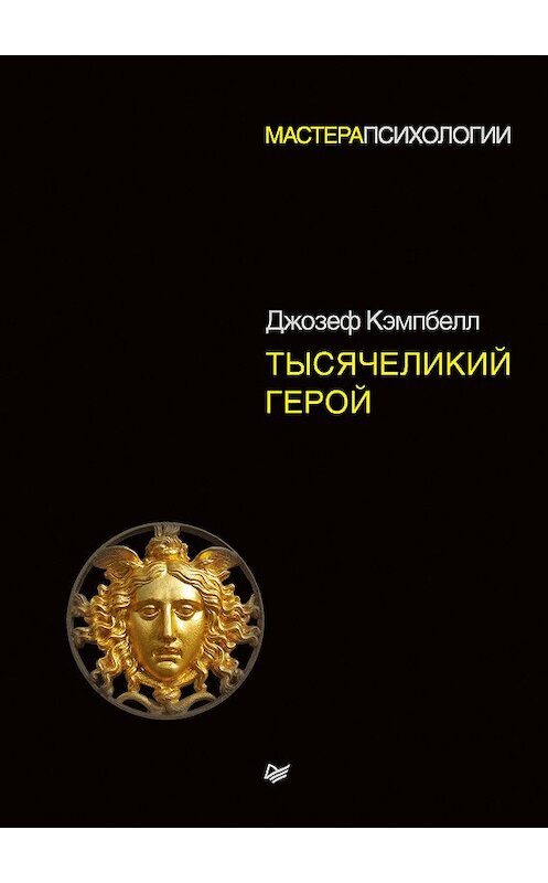 Обложка книги «Тысячеликий герой» автора Джозефа Кэмпбелла издание 2018 года. ISBN 9785446108565.