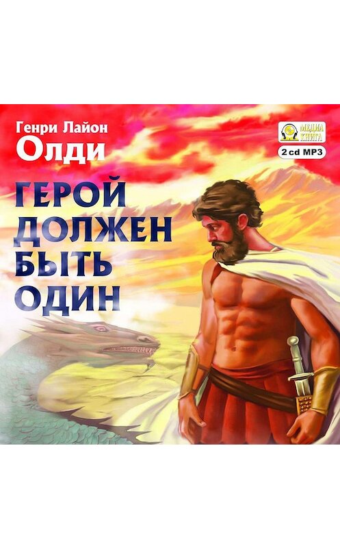Обложка аудиокниги «Герой должен быть один» автора Генри Олди.