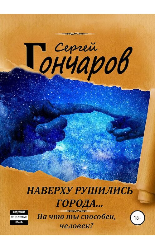 Обложка книги «Наверху рушились города…» автора Сергея Гончарова издание 2020 года. ISBN 9785532105256.