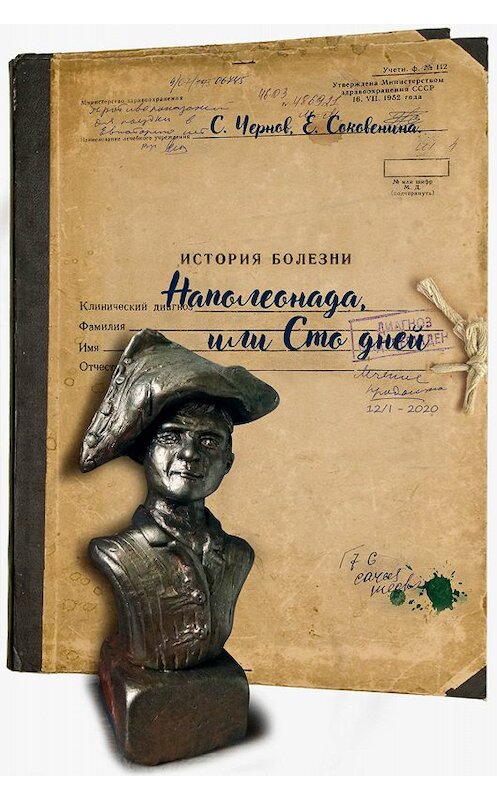 Обложка книги «Наполеонада, или Сто дней» автора  издание 2020 года. ISBN 9785990999183.