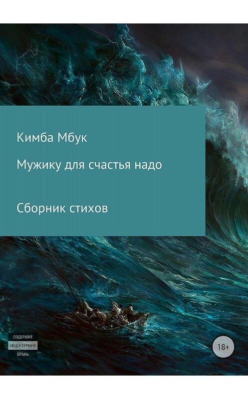 Обложка книги «Мужику для счастья надо. Сборник стихотворений» автора Кимбы Мбука издание 2018 года.