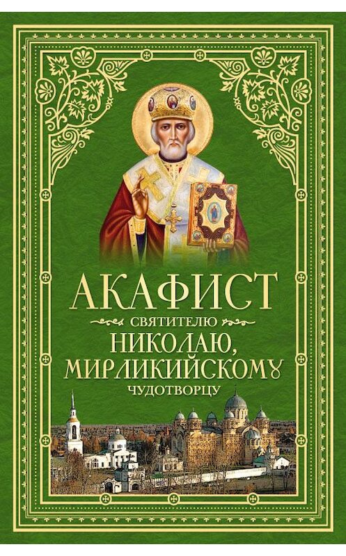 Обложка книги «Акафист святителю Николаю, Мирликийскому Чудотворцу» автора Сборника издание 2014 года. ISBN 9785913628220.