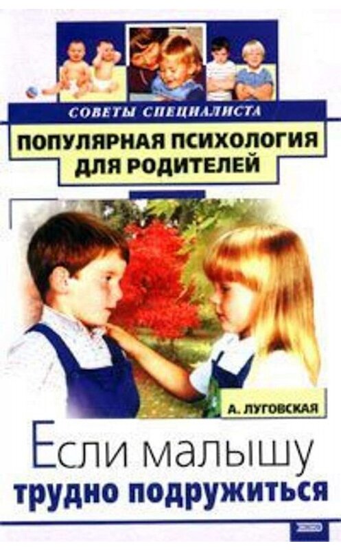 Обложка книги «Если малышу трудно подружиться» автора Алевтиной Луговская издание 2002 года. ISBN 5040082126.