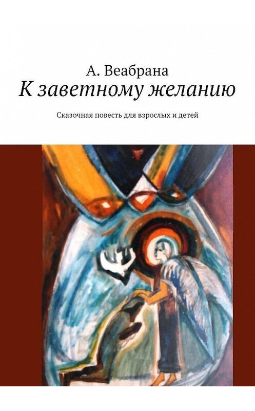 Обложка книги «К заветному желанию» автора А. Веабраны. ISBN 9785449888020.