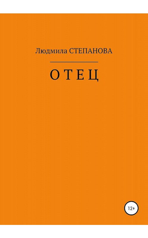 Обложка книги «Отец» автора Людмилы Степановы издание 2020 года.