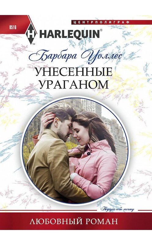 Обложка книги «Унесенные ураганом» автора Барбары Уоллеса издание 2015 года. ISBN 9785227059451.