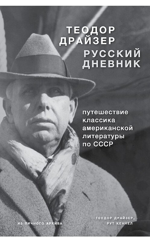 Обложка книги «Драйзер. Русский дневник» автора Теодора Драйзера издание 2018 года. ISBN 9785040924257.