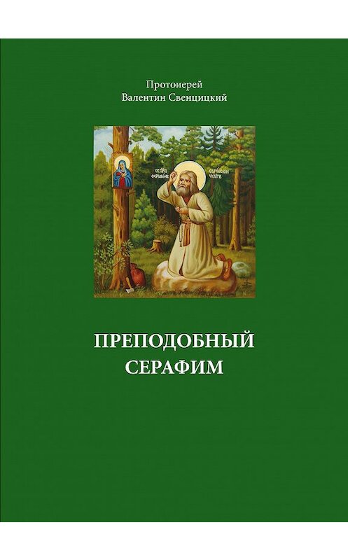 Обложка книги «Преподобный Серафим» автора Валентина Свенцицкия. ISBN 5737300722.