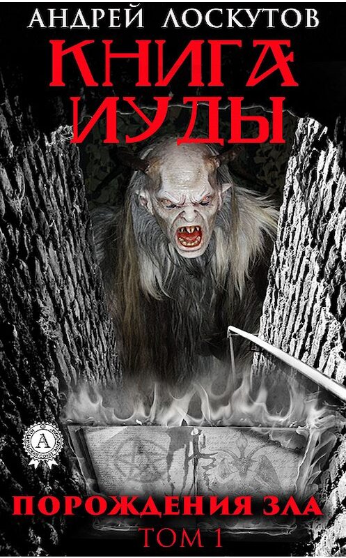 Обложка книги «Книга Иуды. Порождения зла. Том I» автора Андрея Лоскутова издание 2019 года. ISBN 9780887158032.