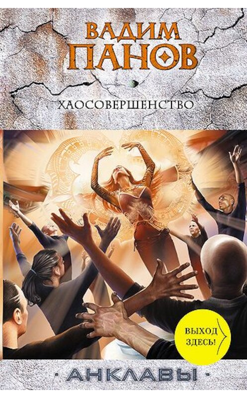 Обложка книги «Хаосовершенство» автора Вадима Панова издание 2010 года. ISBN 9785699438211.