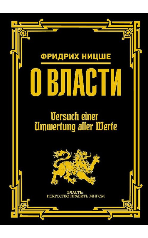 Обложка книги «О власти» автора Фридрих Ницше издание 2018 года. ISBN 9785171041403.