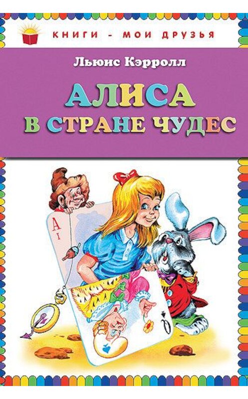 Обложка книги «Алиса в Стране чудес» автора Льюиса Кэрролла издание 2011 года. ISBN 9785699507108.