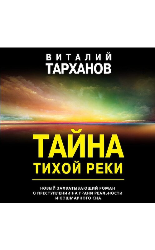 Обложка аудиокниги «Тайна тихой реки» автора Виталия Тарханова.