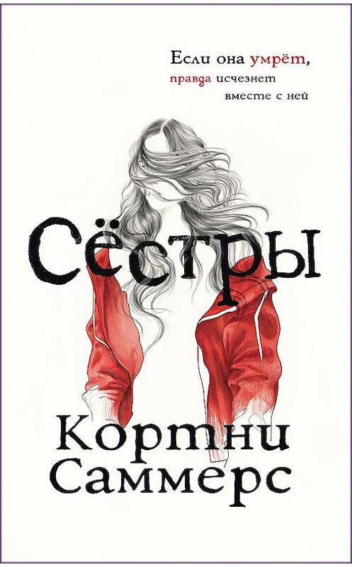 Обложка книги «Сестры» автора Кортни Саммерса издание 2019 года. ISBN 9785353090854.