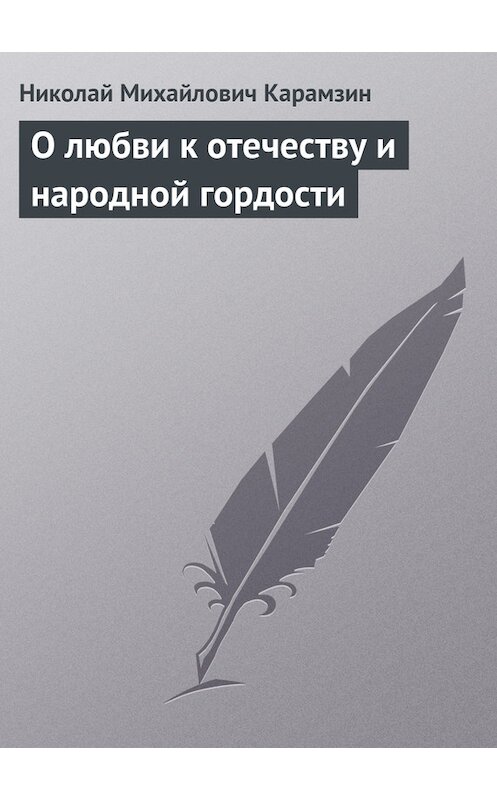 Обложка книги «О любви к отечеству и народной гордости» автора Николая Карамзина.