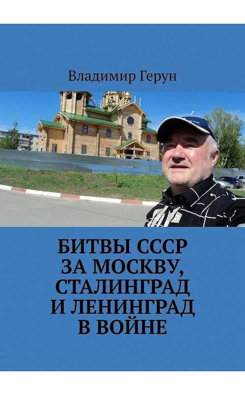 Обложка книги «Битвы СССР за Москву, Сталинград и Ленинград в войне» автора Владимира Геруна. ISBN 9785449869357.