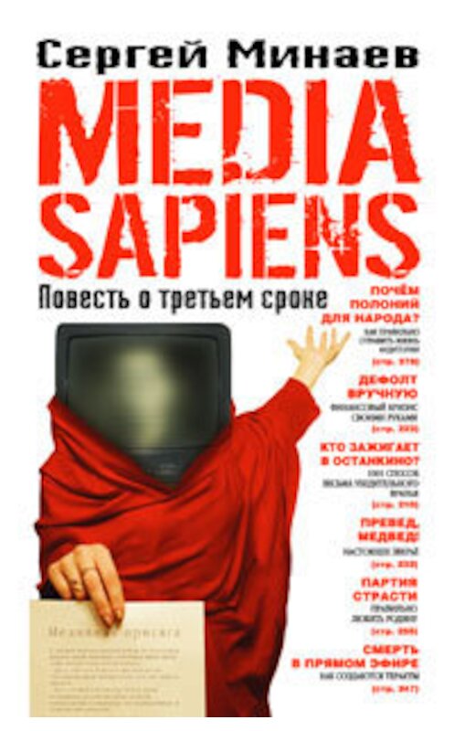 Обложка книги «Media Sapiens. Повесть о третьем сроке» автора Сергея Минаева издание 2007 года. ISBN 9785170429554.