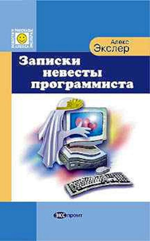 Обложка книги «Записки невесты программиста» автора Алекса Экслера.