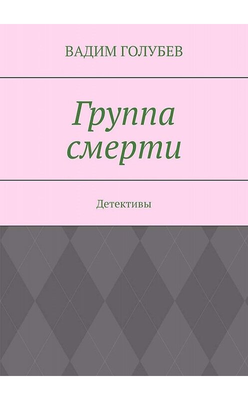 Обложка книги «Группа смерти. Детективы» автора Вадима Голубева. ISBN 9785449844057.