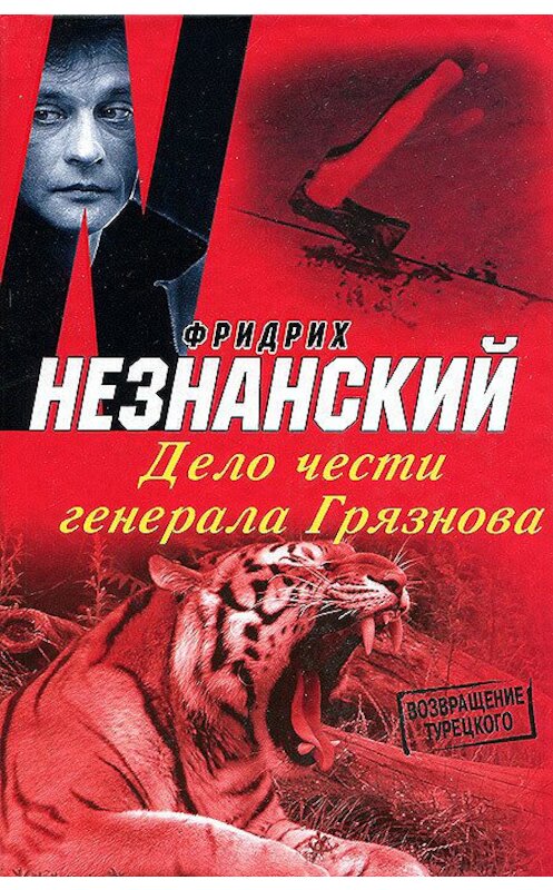 Обложка книги «Дело чести генерала Грязнова» автора Фридрих Незнанския издание 2009 года. ISBN 9785739024527.