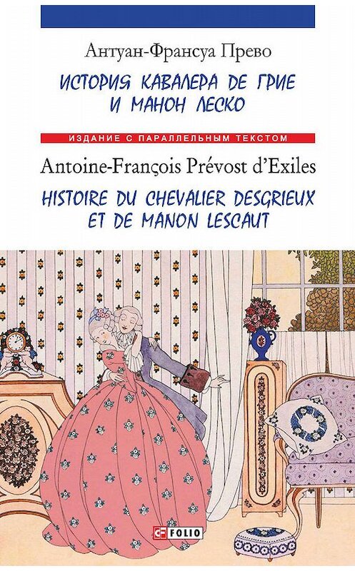 Обложка книги «История кавалера де Грие и Манон Леско = Ніstoire du chevalier des Grieux et de Manon Lescaut» автора Антуан Франсуа Прево.