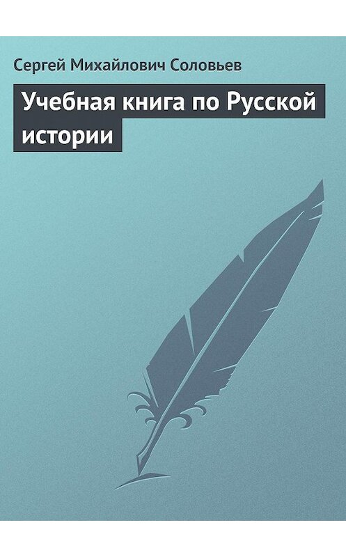 Обложка книги «Учебная книга по Русской истории» автора Сергея Соловьева.