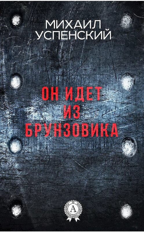 Обложка книги «Он идет из Брунзовика» автора Михаила Успенския издание 2017 года. ISBN 9781387489787.
