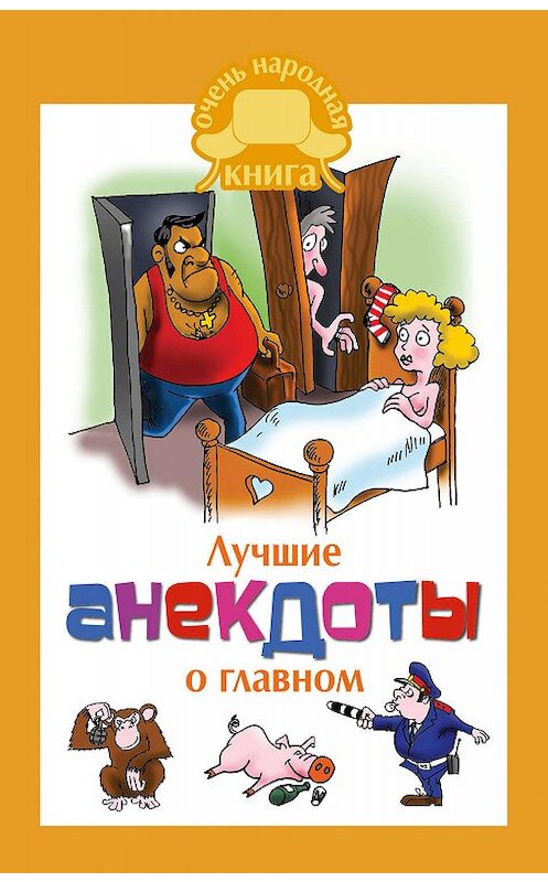 Обложка книги «Лучшие анекдоты о главном» автора Сборника издание 2016 года. ISBN 978170937042.