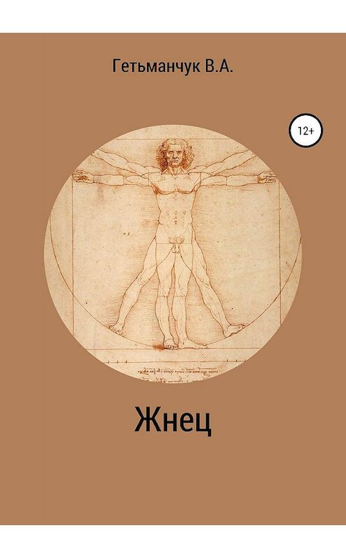 Обложка книги «Жнец» автора Владимира Гетьманчука издание 2019 года.