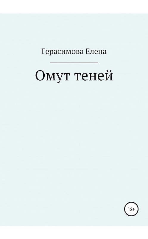 Обложка книги «Омут теней» автора Елены Герасимовы издание 2020 года.