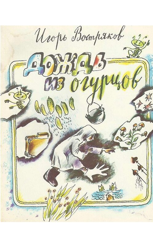 Обложка книги «Дождь из огурцов (сборник)» автора Игоря Вострякова издание 1989 года. ISBN 5754503059.